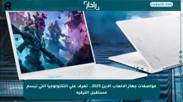 مواصفات جهاز الألعاب الأبرز 2025.. تعرف على التكنولوجيا التي ترسم مستقبل الترفيه